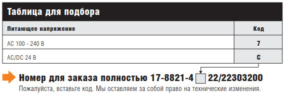 Номер для заказа полностью 17-8821-4