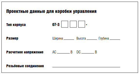 Проектные данные для коробки управления