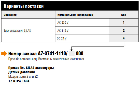 Блок управления SILAS 